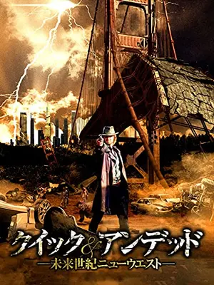 クイック&アンデッド 〜未来世紀ニューウエスト〜