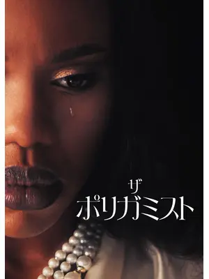 ザ・ポリガミスト