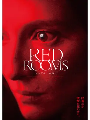 RED ROOMS レッドルームズ