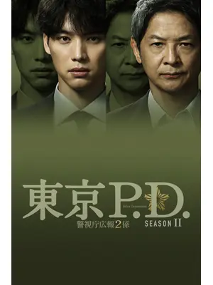 東京P.D. 警視庁広報２係 season2