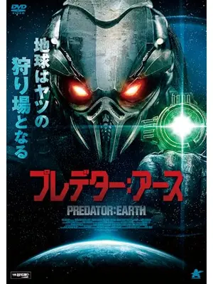 プレデター：アース