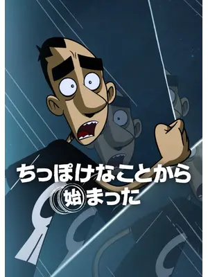 ちっぽけなことから始まった