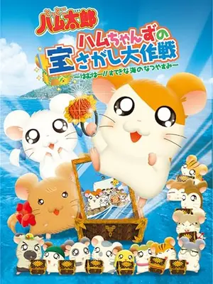 とっとこハム太郎 ハムちゃんずの宝さがし大作戦 ～はむはー!!すてきな海のなつやすみ～