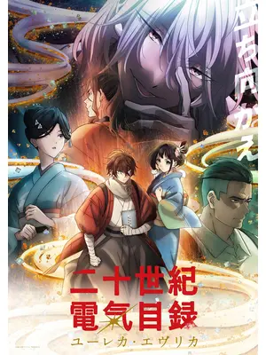 二十世紀電氣目録-ユーレカ・エヴリカ-