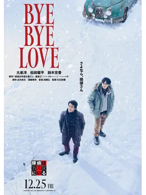 BYE BYE LOVE 探偵はBARにいる