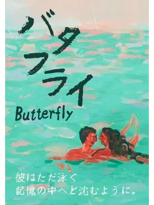 バタフライ