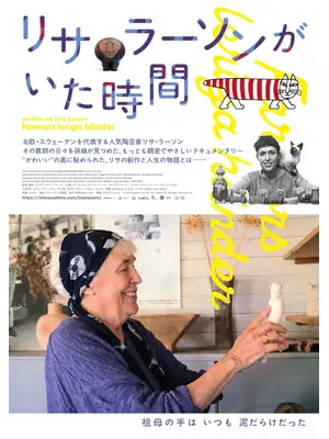 リサ・ラーソンがいた時間