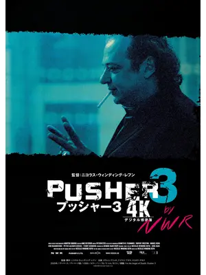 プッシャー3【4Kデジタル修復版】