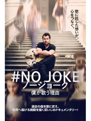 #NO JOKE ノージョーク 僕が歌う理由