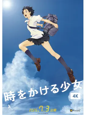 時をかける少女 4K