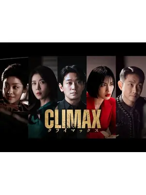 CLIMAX／クライマックス