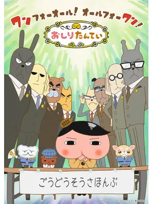 おしりたんてい シーズン9