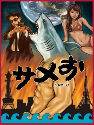サメお