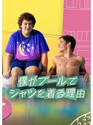 僕がプールでシャツを着る理由