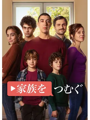 家族をつむぐ シーズン2