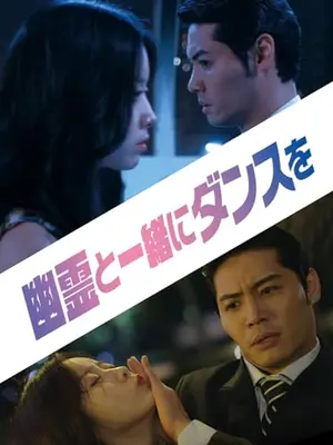 幽霊と一緒にダンスを