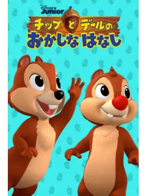 チップとデールの おかしなはなし シーズン1