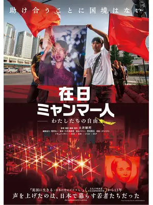 在日ミャンマー人 —わたしたちの自由—