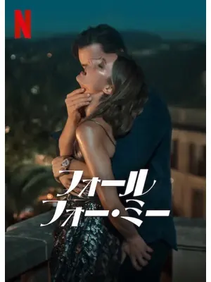 フォール・フォー・ミー