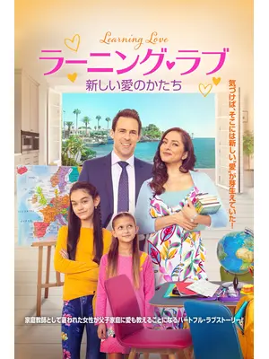ラーニング・ラブ 新しい愛のかたち