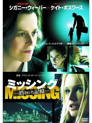 ミッシング 〜消された記憶〜