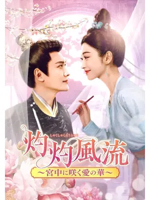 灼灼風流～宮中に咲く愛の華～