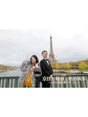 映画「京佳お嬢様と奥田執事　京佳お嬢様パリへ行く」