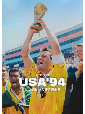 USA'94: ブラジル 返り咲きの王者