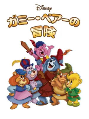 ガミー・ベアーの冒険 シーズン1
