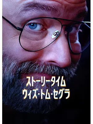 ストーリータイム・ウィズ・トム・セグラ シーズン2