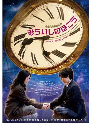 みらいしのほこう