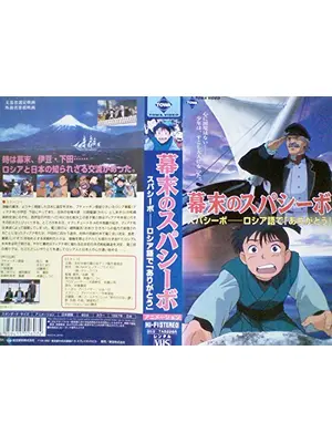 幕末のスパシーボ