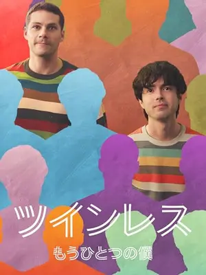 ツインレス ―もうひとつの僕