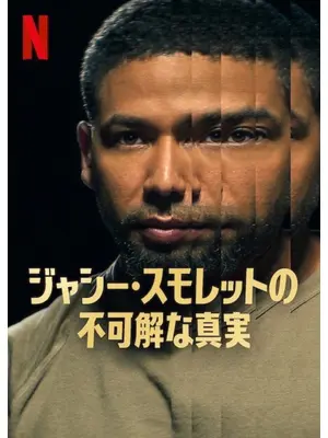 ジャシー・スモレットの不可解な真実