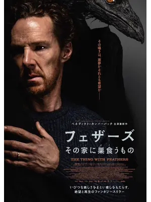 フェザーズ　その家に巣食うもの