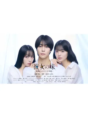 彼女の妹～誘惑だらけのサンカク関係～