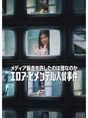 メディア暴走を許したのは誰なのか: エロア・ピメンテル人質事件