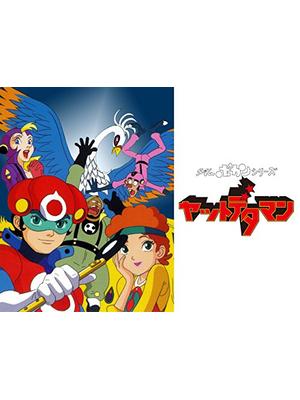 タイムボカンシリーズ ヤットデタマン