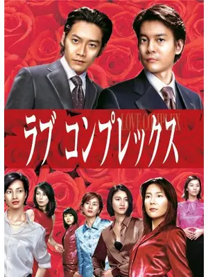 ラブコンプレックス