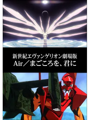 新世紀エヴァンゲリオン劇場版 Air／まごころを、君に