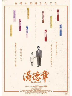 湯徳章―私は誰なのか―