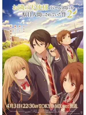 お隣の天使様にいつの間にか駄目人間にされていた件 第2期