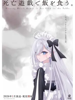 死亡遊戯で飯を食う。