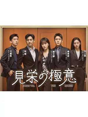 見栄の極意