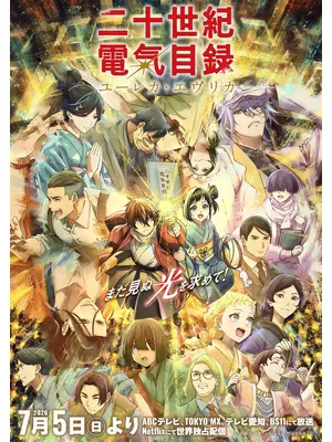 二十世紀電氣目録-ユーレカ・エヴリカ-