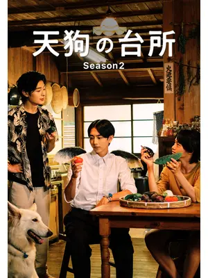 天狗の台所 Season2