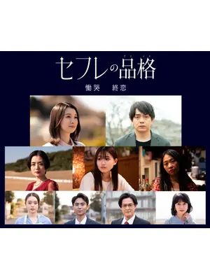 セフレの品格 終恋