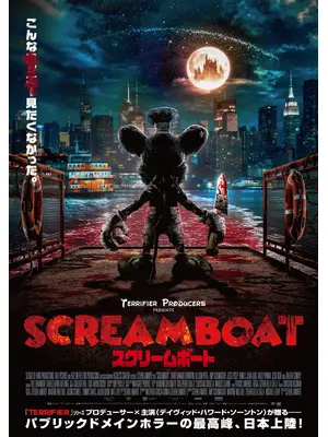 SCREAM BOAT スクリームボート