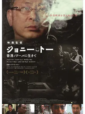 映画監督ジョニー・トー 香港ノワールに生きて