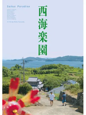 ⻄海楽園